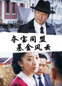 作弊团圆2